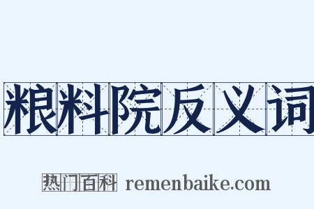 粮料院反义词是什么意思的图片